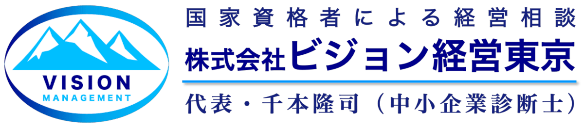 後継社長に寄り添う経営お悩み相談所｜(株)ビジョン経営東京